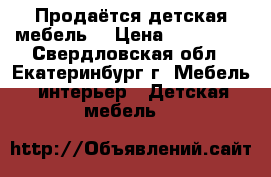 Продаётся детская мебель  › Цена ­ 140 000 - Свердловская обл., Екатеринбург г. Мебель, интерьер » Детская мебель   
